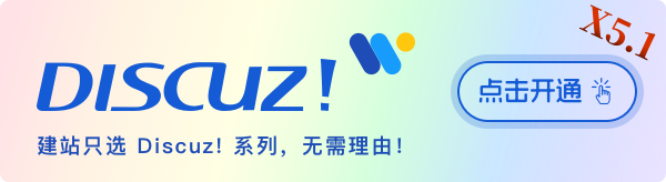 只需 2 分鐘開通包含 X5 內核的 Discuz!? 版 只需 2 分鐘開通包含 X5 內核的 Discuz!? 版
